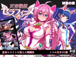 [陰者の廓] 天空戦姫セラフィーヌDL版