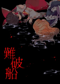 (Reitaisai 18) [Myoujou Butoukan (Nayuko)] Nanpasen | 沉船  (Touhou Project) [Chinese]