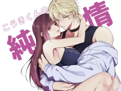 [NyamPu] Kouki-kun no Junjou