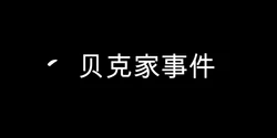 [DEEP RISING (THOR)] Baker-ke Jiken (Resident Evil 7)[chinese]