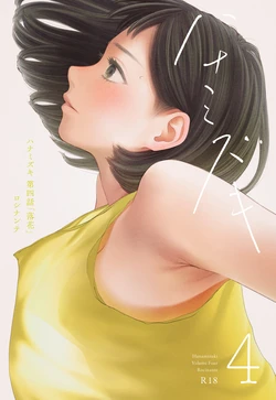 [Rocinante] Hanamizuki Vol.4 [Rakka] [Chinese] [AI TRANSLATE]