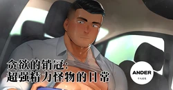 [Hiroki]贪欲的销冠：超强精力怪物的日常汉化