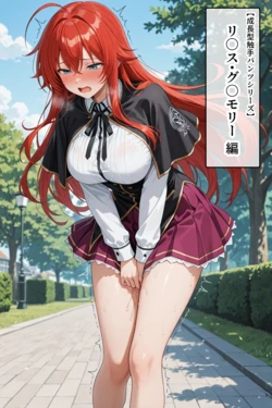 [タイホー] リ〇ス・グレ〇リー【成長型触手パンツシリーズ】 [AI Generated]