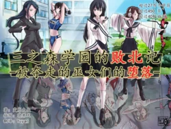 [Circle HO] 三之森学园败北记-被夺走的巫女们的堕落 [Chinese] [Yuyan]