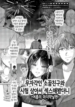[Gen] Mujikaku na Osananajimi to Kyoumi Honi de Yatte Mitara ~Natsu no Saishuu Hen~ | 무자각인 소꿉친구와 시험 삼아서 섹스해봤더니 ~여름의 마지막날편~ (COMIC ExE 71) [Korean] [Digital]