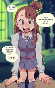 [Knuxxxy] Akko's New Job (Little Witch Academia)（闲的没事干AI翻译）