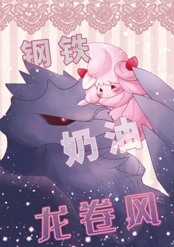 钢铁奶油龙卷风 丨[路与棉棉的合作汉化] [Chinese]  (Pokémon)
