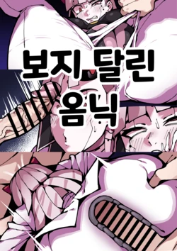 [gongtak] 보지 달린 옴닉 [Korean]
