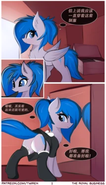 【twiren】皇家“私”务(Unfinished)(pony)[中文][daozun个人机翻]