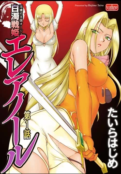 [taira hajime] Ingyaku no Oukoku Auger Hakudaku Senki Eleanor