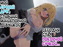 My Friend became a Shortie... and Fell Into Heat Today [enarizushi] [JusDe]