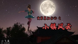 [小飞鼠(Smallflyingrat)]黄蓉襄阳后记之小镇风云（视频分镜）