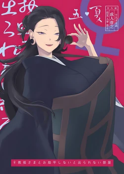 [Shitsuraku Saru (Tinpan)] The Room You Can't Leave Unless You Sleep with the Female Cult Leader-sama (Jujutsu Kaisen)