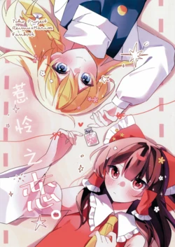 [(Hizuki Fumi)] Karen na Koi. | 惹怜之恋。 (Touhou Project) [Chinese] [茶与金平糖汉化组]