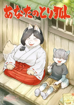 [Pomodori Uradori (Onda Seki)] Anata no Toriko