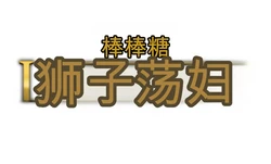 [Lollipopcon] The Lion Slut Saga (The Lion King + Scat)（闲的没事干AI翻译）