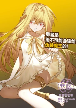 [Irori] Yuusha wa Maou ppoi Ko ni Makenai! | 勇者是绝不可能会输给伪装魔王的! [Chinese] [紫藤汉化组]