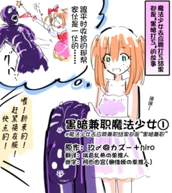 [玖〆＠カズー＋hiro] 闇バイト魔法少女 #1 黑暗兼职魔法少女1 [Chinese] [端音乱希の单推人x阿由由宫 个人汉化]