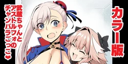 [Ankoman] Musashi-chan, asutorufo to chanbaragokko ❤ (Fate/Grand Order) [Colorized] [Digital]