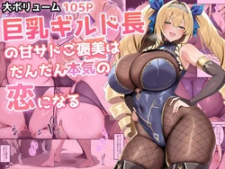 [ 翡翠櫻] 巨乳公会长的甜美调教 竟然渐渐变成了认真的恋爱 [Chinese] [机翻] [AI Generated]