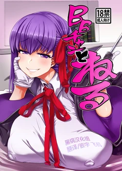 (C96) [Mahjong Yugen Co. Ltd 58 (Tabigarasu)] BB-chan to Neru (Fate/Grand Order) [Chinese] [黑锅汉化组]