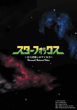 Star Fox: Farewell, Beloved Falco (Fan Remaster) [English]