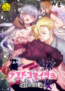 [Toko-ya (Kitoen)] Naedoko Seijo ~Tensei Seijo wa Shiawase no Isekai de ● sareru~ | NAEDOKO SEIJYO ~Reborn as a Saint, Defiled in a Dream World~[Digital][English][Selcouth]