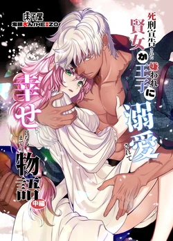[Toko-ya (Kitoen)] Shikei Senkoku Sareta Kenjo ga Kiraware Ouji ni Dekiai Sarete, Shiawase ni Naru made no Monogatari Chuuhen | The Condemned Wise Woman and The Loathsome Prince Who Adores Her 2[Digital][English][kanzou]