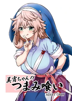 [110-GROOVE (Itou Yuuji)] Miyoi-chan no Tsumamigui | Miyoi-chan's Finger Eating (Touhou Project)  [English] {Doujins.com} [Digital]