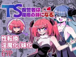 [nekonso] TS fukushuusha wa inma no imouto ni naru