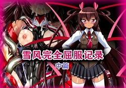 [ULTRA ONE (Zest)] Yukikaze Kanzen Kuppuku Kiroku Chuuhen (Taimanin Yukikaze) [Chinese] [MTL]