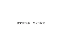 Settei: Initial D: Fifth Stage