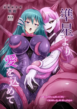 [Haitoku Kenkyuujo (Kuro Yoroi)] With Love from the Dwarf Star / With Love from the Dwarf Star  [Digital] [English] {Doujins.com}