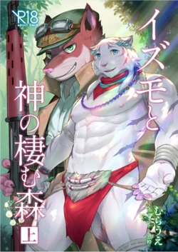 (Kemoket 12) [Inori no Kemono] Izumo to Kami no Sumu Mori - Part 1 [Digital]