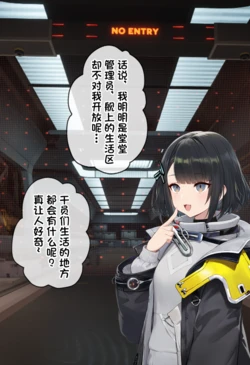[贱兔]误入帝江号生活区的女管的下场是？[AI Generated]