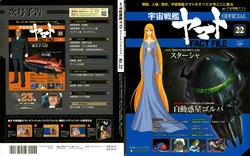 Space Battleship Yamato Official Fact File No. 22 2010-7-20