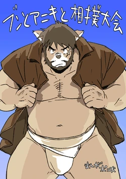 [ポコ犬] ブンとアニキと相撲大会 [Digital][Japanese]