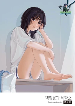 [smooth (Nakamura kuzuyu)] Daydream Laundry | 백일몽과 세탁소 [Korean] [팀 오바참치] [Digital]