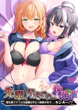 [Appetite] Senpai, Suki Desu...... Osu! ~Boku o Shitatte Kureru Kouhai wa Chibikko Bishoujo de...... Yankee!?~