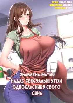 [Kawada jiin] Netorare haha musuko no dokyūsei ni seiko hoshi | Зваблена мати: надає сексуальні утіхи однокласнику свого сина [Ukrainian] [DeAM]