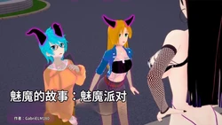 [GabrielLM180]_Succubus_party-ai翻译