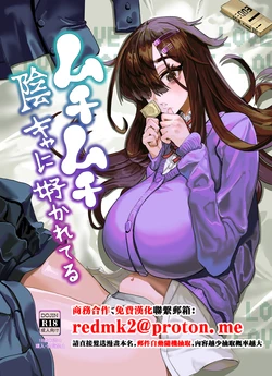 [Kekesumi BOX (Kekesumi)] Muchimuchi InCha ni Sukareteru [Chinese] [Digital]
