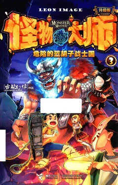 【雷欧幻像】《怪物大师 危险的蓝胡子战士国》