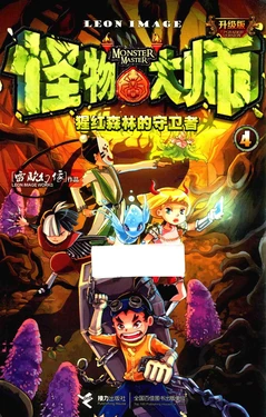 【雷欧幻像】《怪物大师 猩红森林的守卫者》