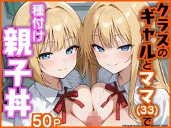 Kurasu no gyaru to mama (33) de tanetsuke oyakodonburi (Spanish) MTL