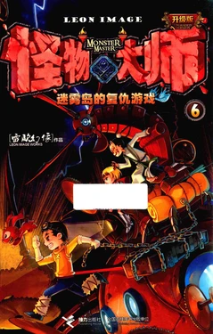 【雷欧幻像】《怪物大师 迷雾岛的复仇游戏》