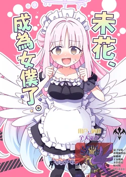未花、成爲女僕了。[用戶_納修個人漢化] (C106) [明日は雨です(天文はらだ)] ミカ、メイドさんになる。 (ブルーアーカイブ) [中国翻訳] [DL版]