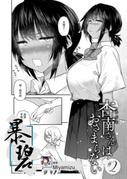 [Esuke] Anna-san wa Osamaranai #2 | 杏南姐无法平静下来#2 (COMIC Kairakuten 2025-12) [Chinese] [暴碧汉化组] [Digital]