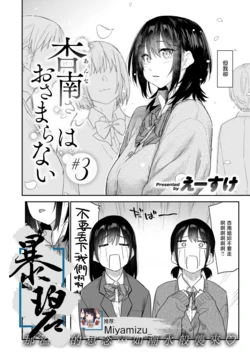 [Esuke] Anna-san wa Osamaranai #3 | 杏南姐无法平静下来#3 (COMIC Kairakuten 2026-04) [Chinese] [暴碧汉化组] [Digital]