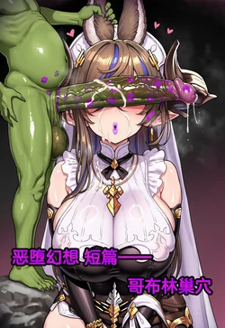 [Renbocloud] 恶堕幻想 短片 —— 哥布林巢穴 (土龙) [AI Generated]